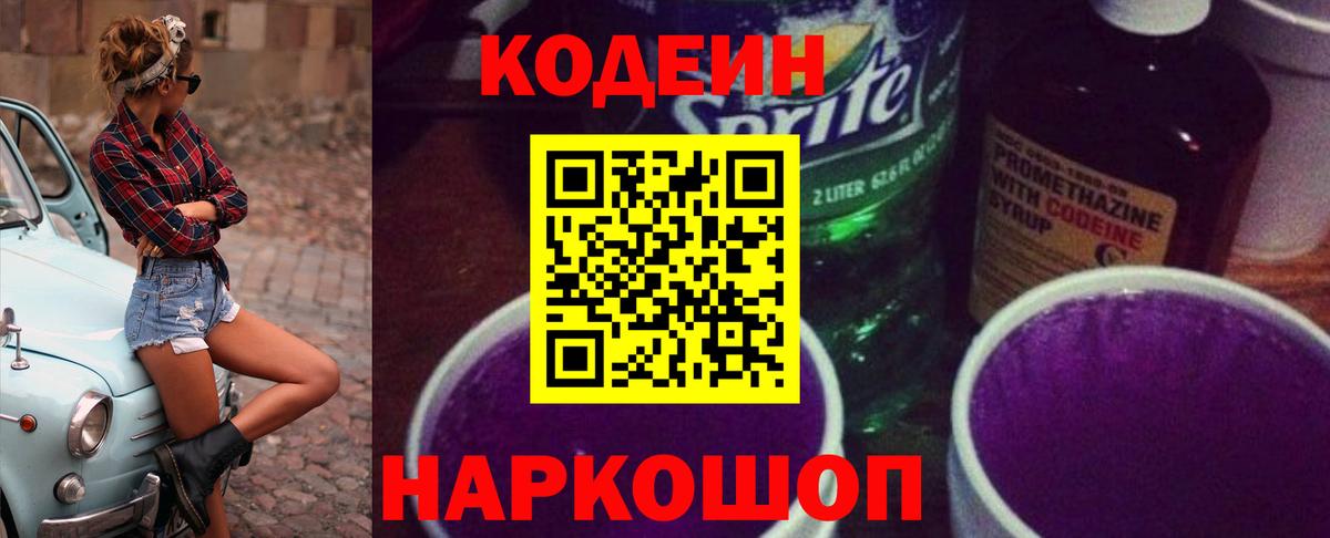 Codein Purple Drank  Вход с VPN  Кольчугино  Codein напиток Lean (лин) 